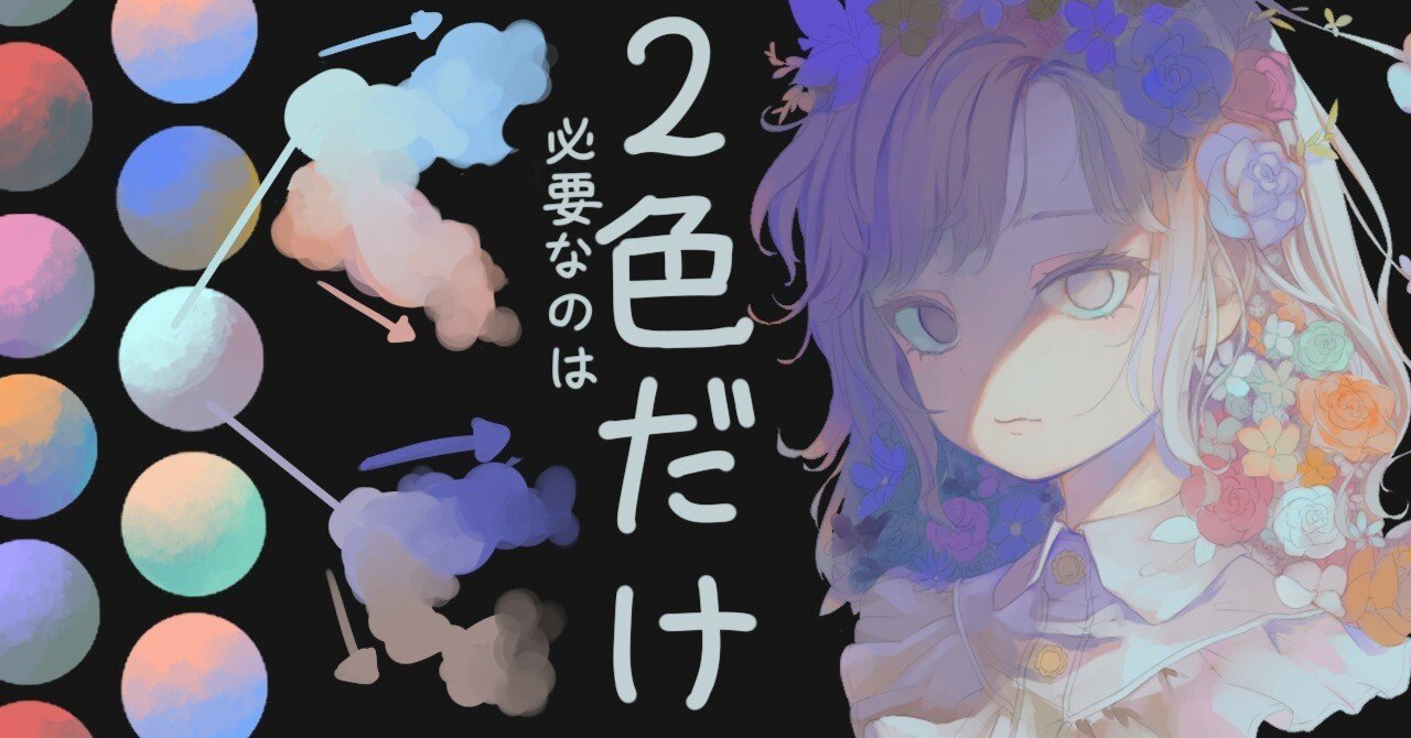 2色だけ選んで雰囲気のある色づかいに！着彩の話｜池上幸輝