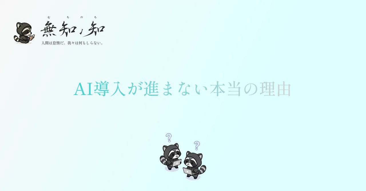 AI導入が進まない本当の理由