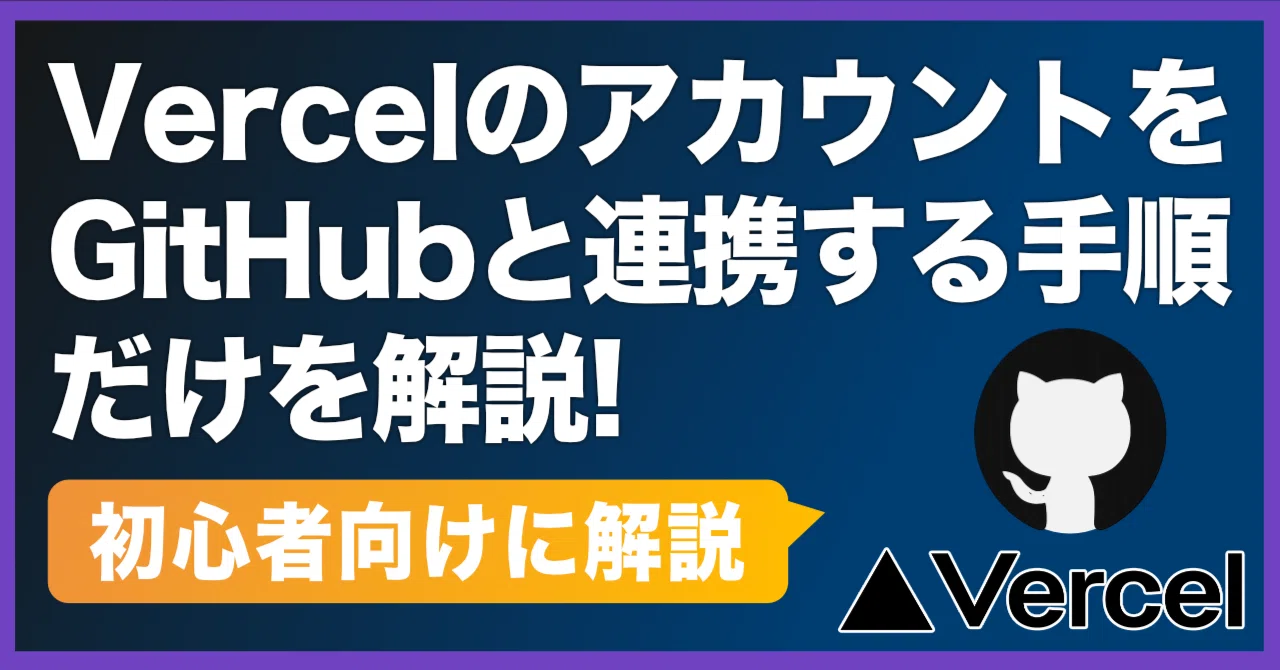 初心者向け】VercelのアカウントをGitHubと連携する手順だけを解説