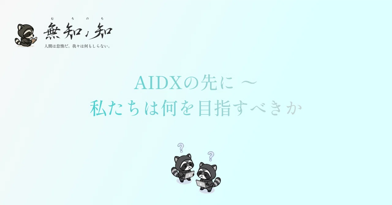 AIDXの先に、私たちは何を目指すべきか
