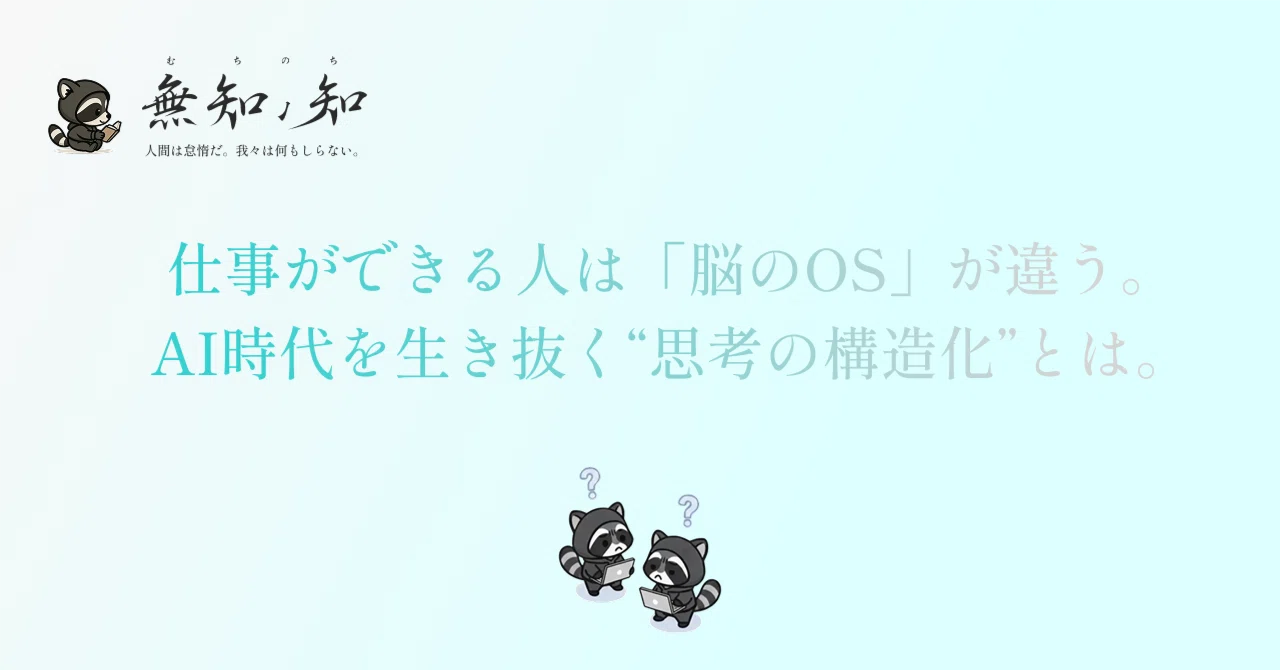 仕事ができる人は「脳のOS」が違う。AI時代を生き抜く“思考の構造化”とは。