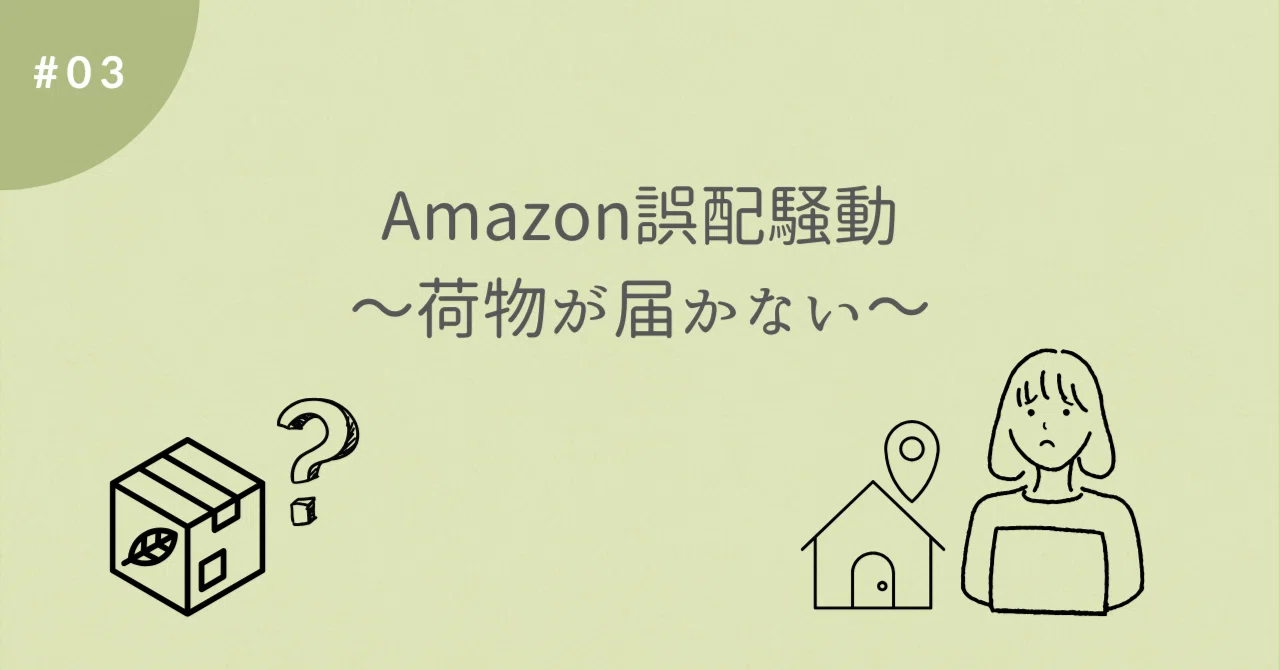 03 Amazon誤配騒動〜荷物が届かない～｜みのりの景色
