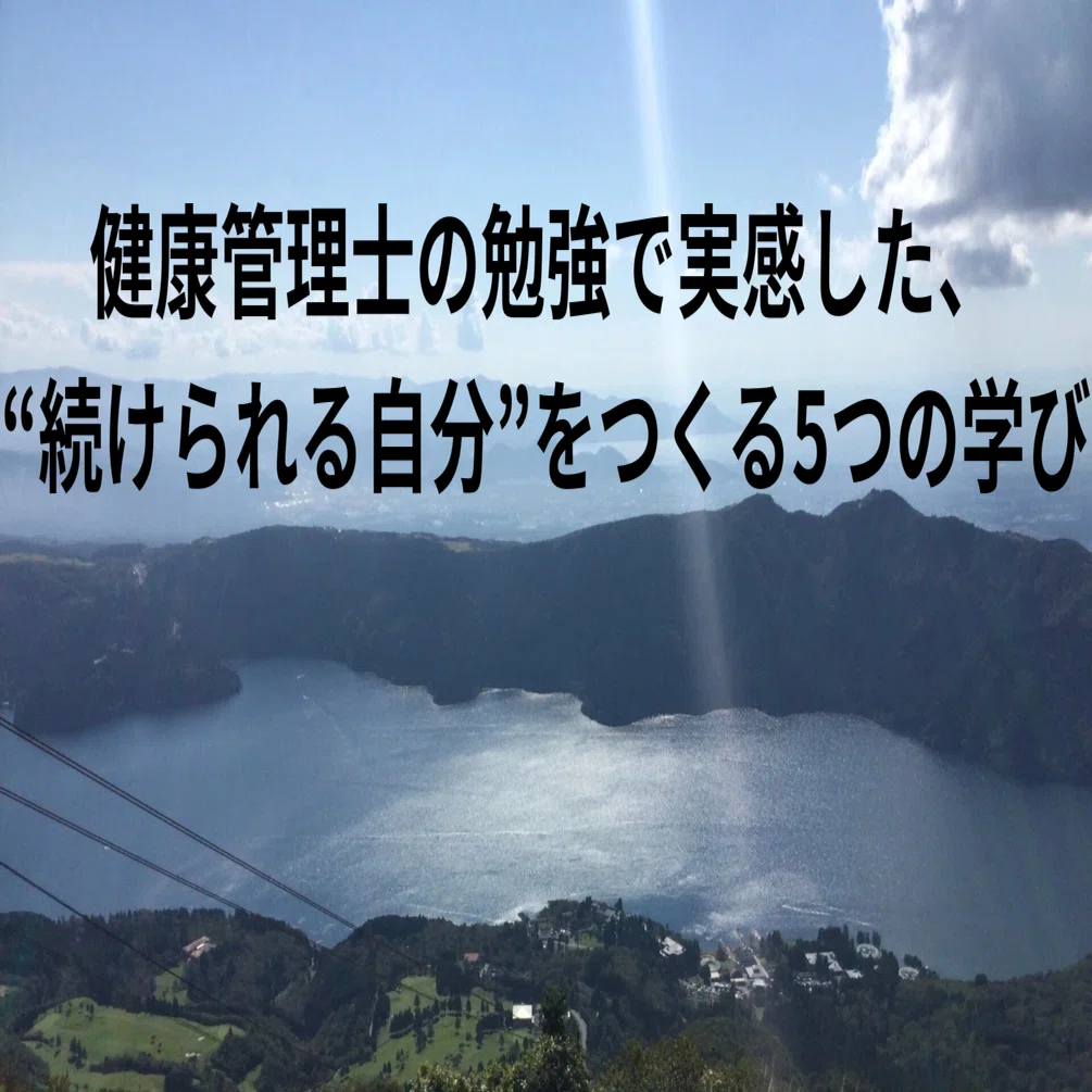 4か月勉強しましょう⭐健康管理士受験対策講座6巻 健康管理士の勉強で実感した、“続けられる自分”をつくる5つの学び