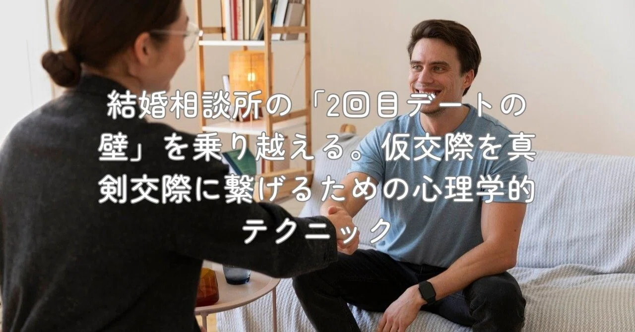 結婚相談所の「2回目デートの壁」を乗り越える。仮交際を真剣交際に 
