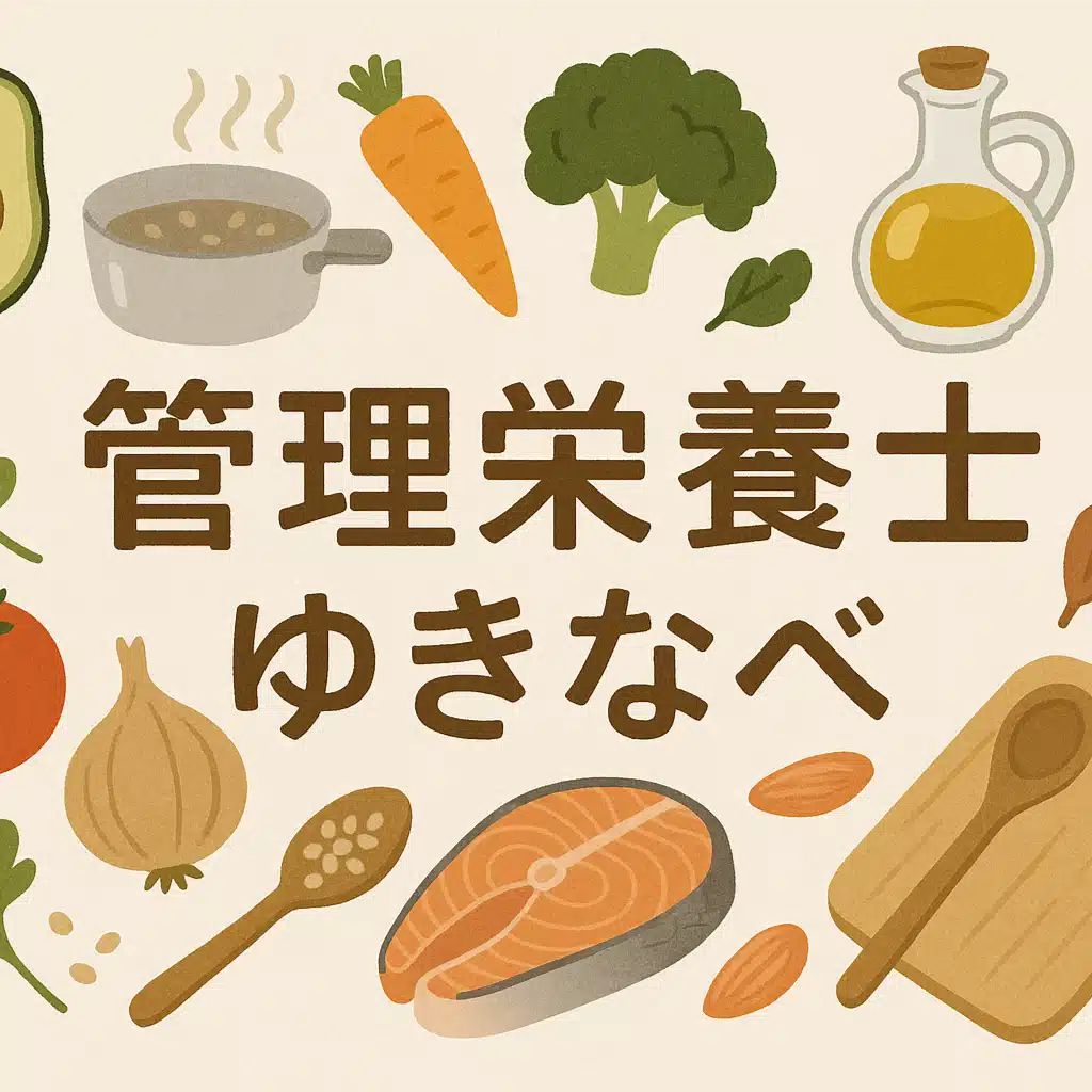 管理栄養士ゆきなべ