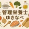 管理栄養士ゆきなべ