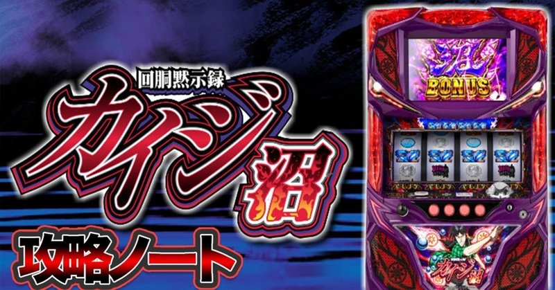 カイジ沼 解析 攻略 設定 演出 導入日 評価 Enare Note