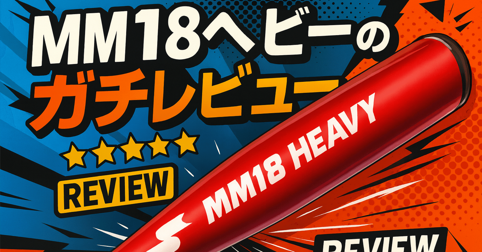 MM18ヘビーは少年野球にアリ？ワニクラ＆MM23と比較のガチレビュー