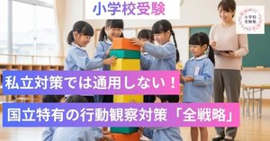行動観察クラッシャー対策完全ガイド｜小学校受験・お受験 最短合格