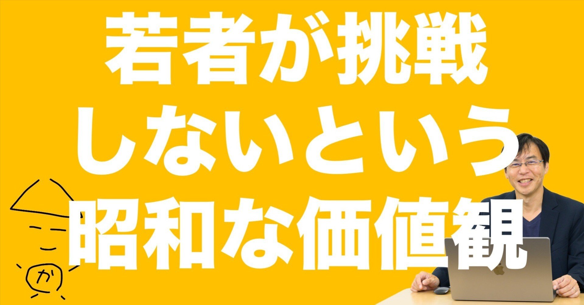 若者が挑戦しなくなったのは、大人がたった一度の失敗を批判するから