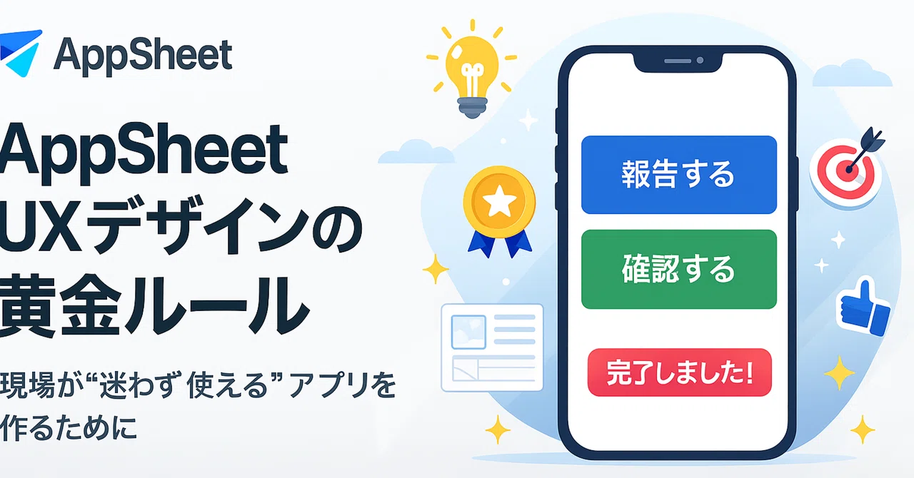 AppSheet UXデザインの黄金ルール〜現場が“迷わず使える”アプリを作るために〜｜Kei ｜ 中小企業DXの「内製化」請負人