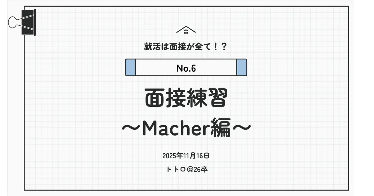 面接練習 〜Matcher編〜｜トトロ | 総デベ26卒