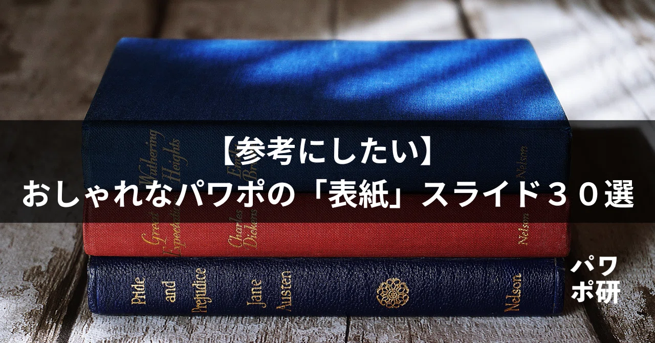 パワポ 表紙 おしゃれ