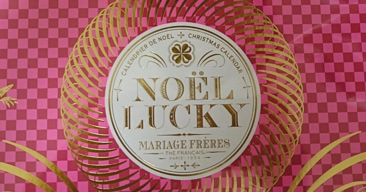 マリアージュフレールアドヴェントカレンダーレビュー①｜橙 みつか