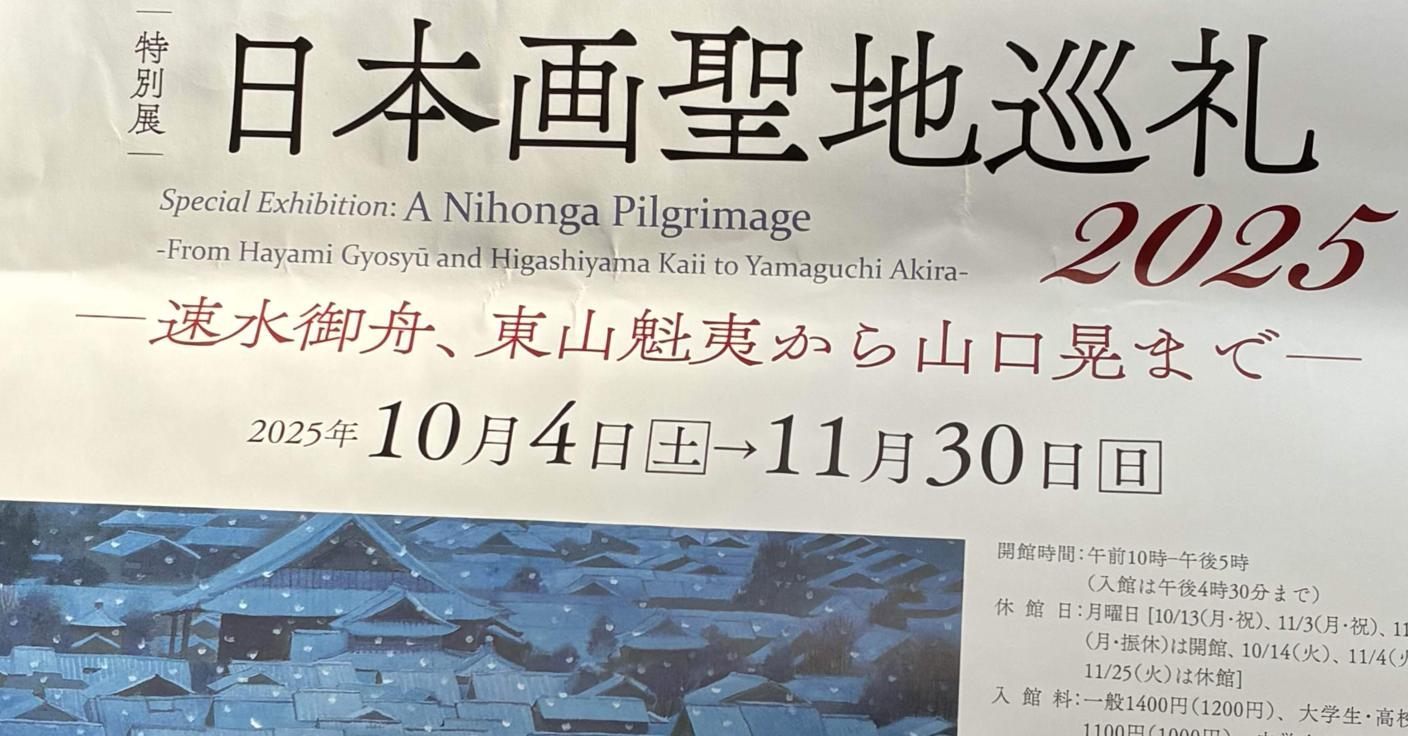 久しぶりに山種美術館へ 「日本画聖地巡礼2025」｜櫻木 由紀 Yuki Sakuragi