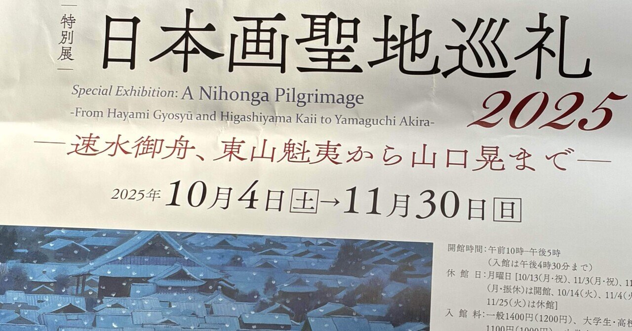 久しぶりに山種美術館へ 「日本画聖地巡礼2025」｜櫻木 由紀 Yuki Sakuragi