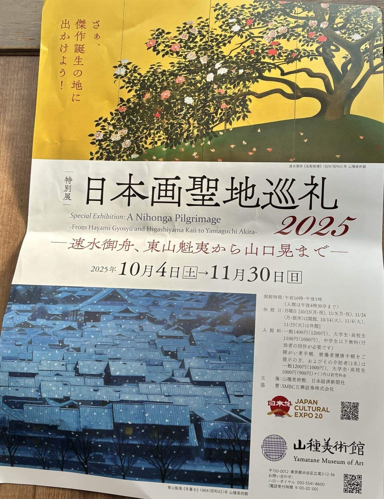 やま様おまとめ11点 久しぶりに山種美術館へ 「日本画聖地巡礼2025」｜櫻木 由紀 Yuki Sakuragi