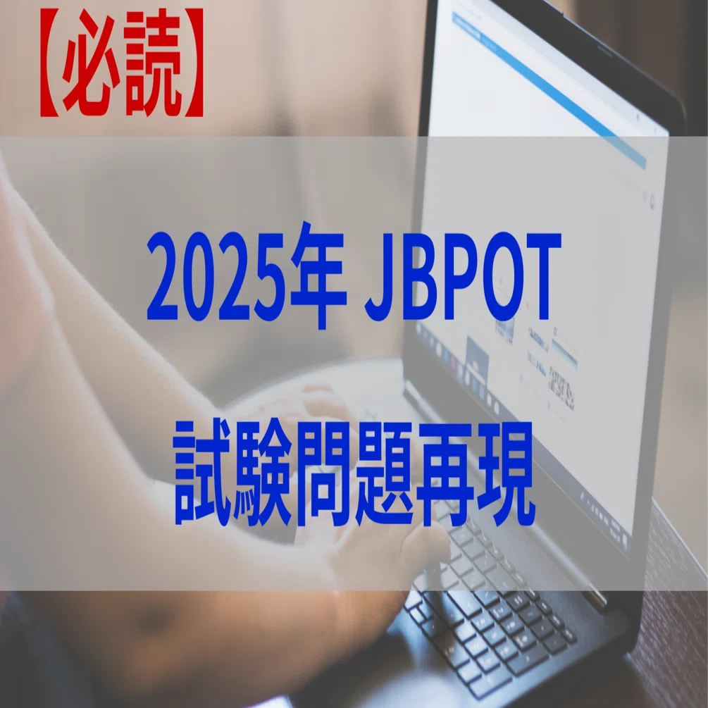 必読】2025年JBPOT 試験問題再現｜あね医｜AnesthNote