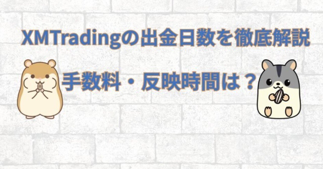 XMTradingの出金は何日かかる？最短・安全・おトクをやさしく解説｜ハム吉（海外FXに関する有益な情報を発信）