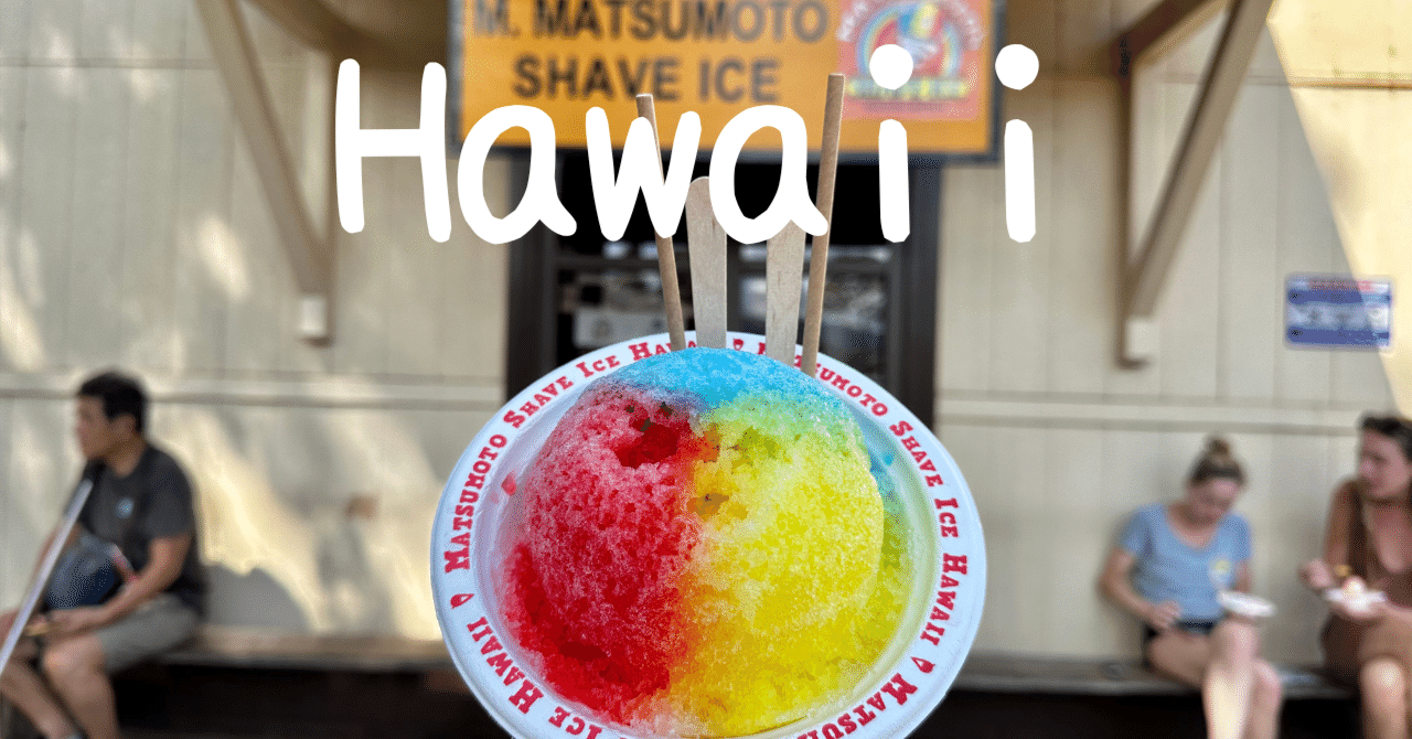 ハワイグルメ11】MATSUMOTO SHAVE ICE｜レインボー｜ひなこ｜旅ログ