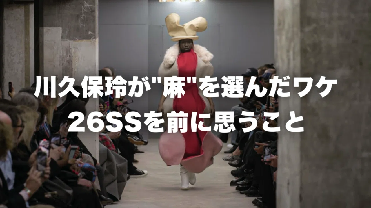 川久保玲が“麻”を選んだワケ⸻26SSを前に思うこと｜ツキヤマ