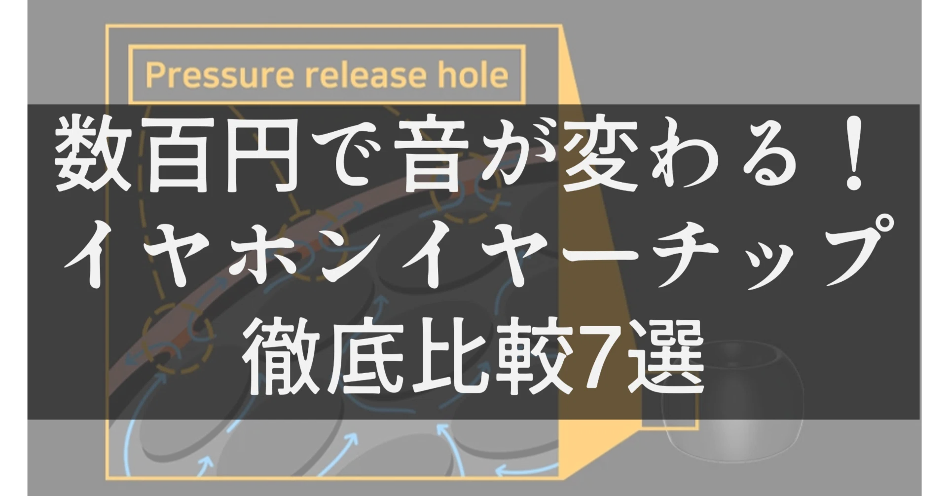 KZ・中華イヤホン最適化】イヤーチップだけで音がここまで変わる