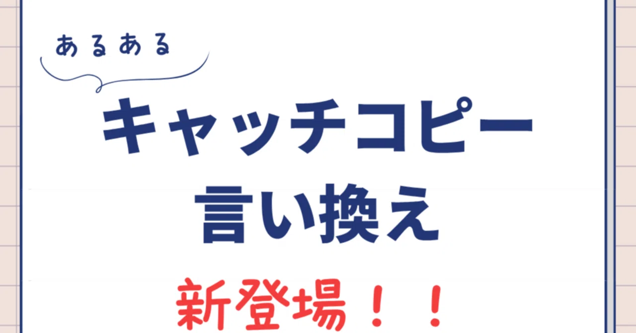 あるあるキャッチコピー言い換え「新登場」｜企業広報コピーライター