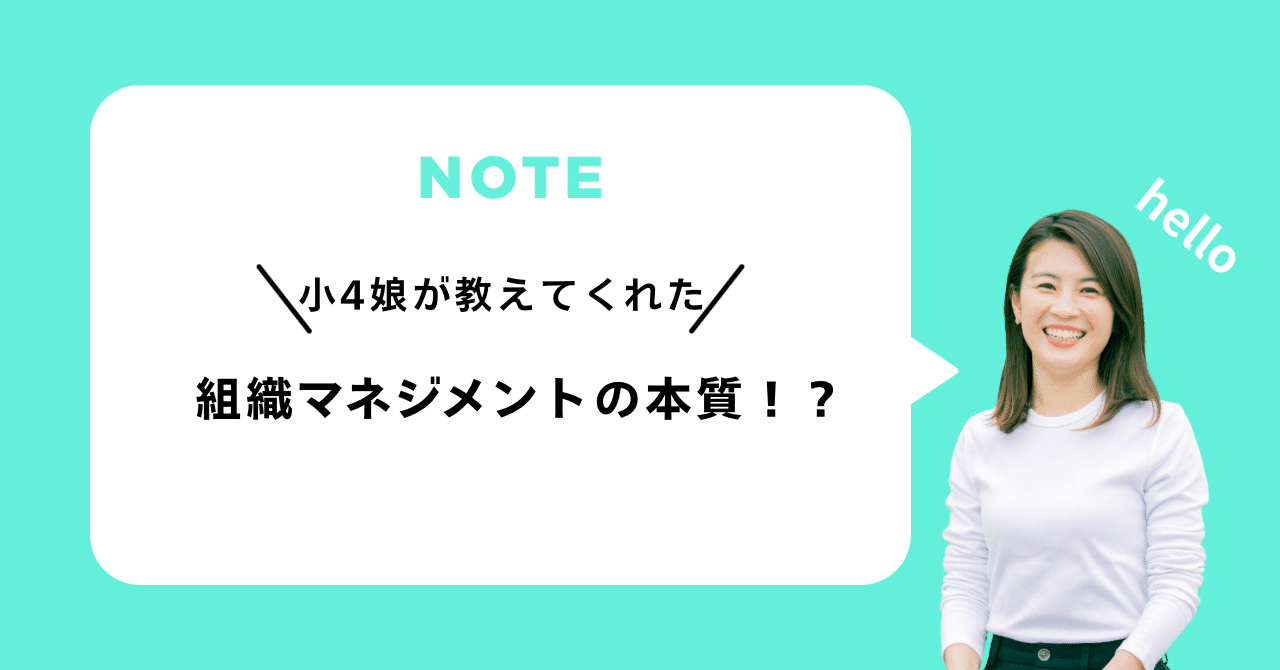 小4娘が教えてくれた!組織マネジメントの本質!?