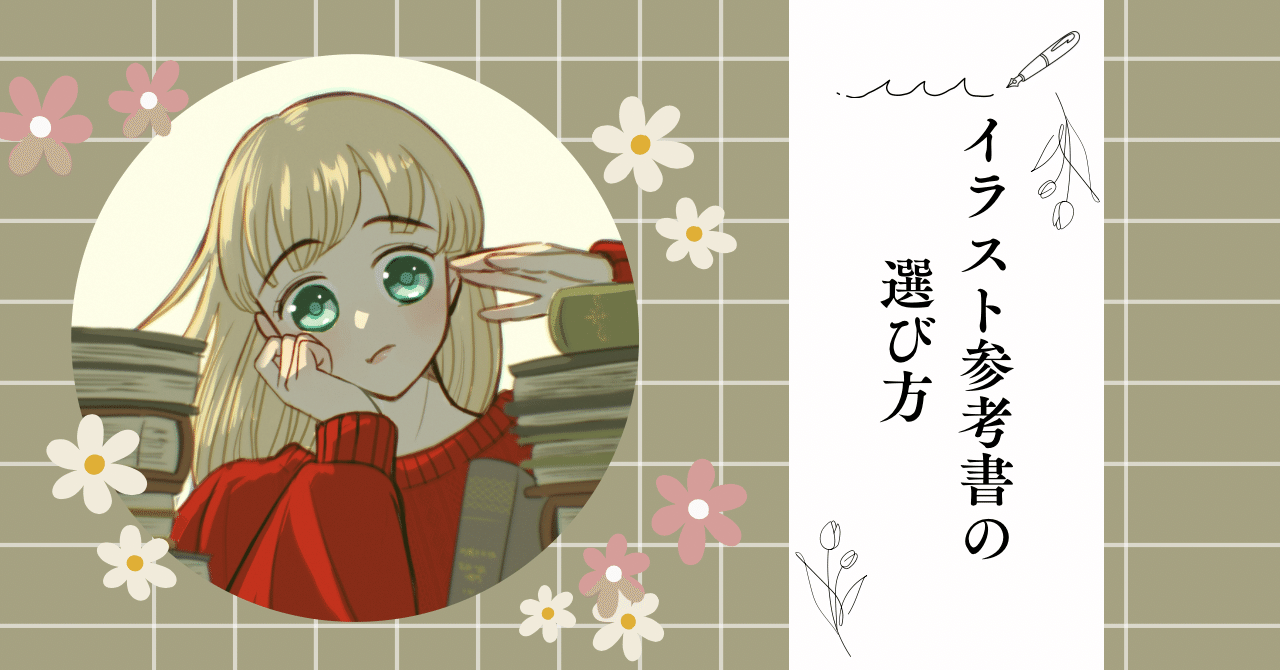 イラスト参考書の“選び方”｜陸離