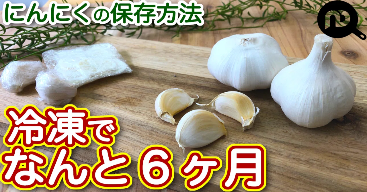 ニンニク の 保存 方法 冷凍