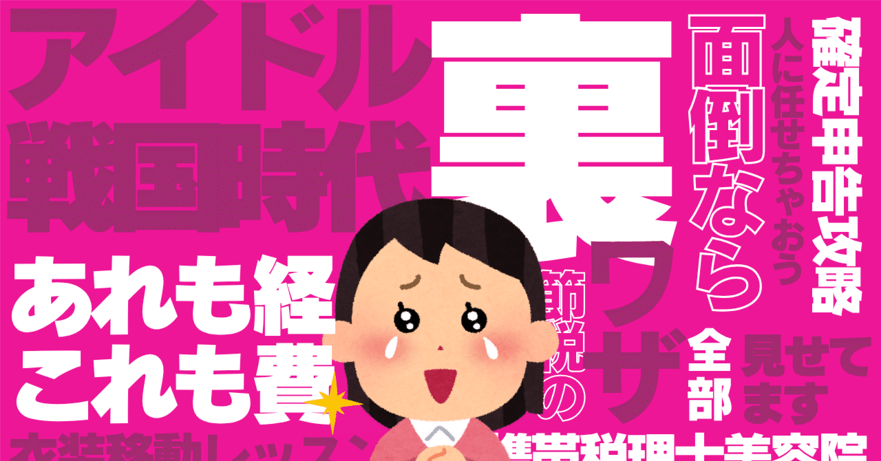 可愛い推しには得をさせよ～アイドルとオタクのための確定申告のススメ～｜ライフハッカーズチャンネル