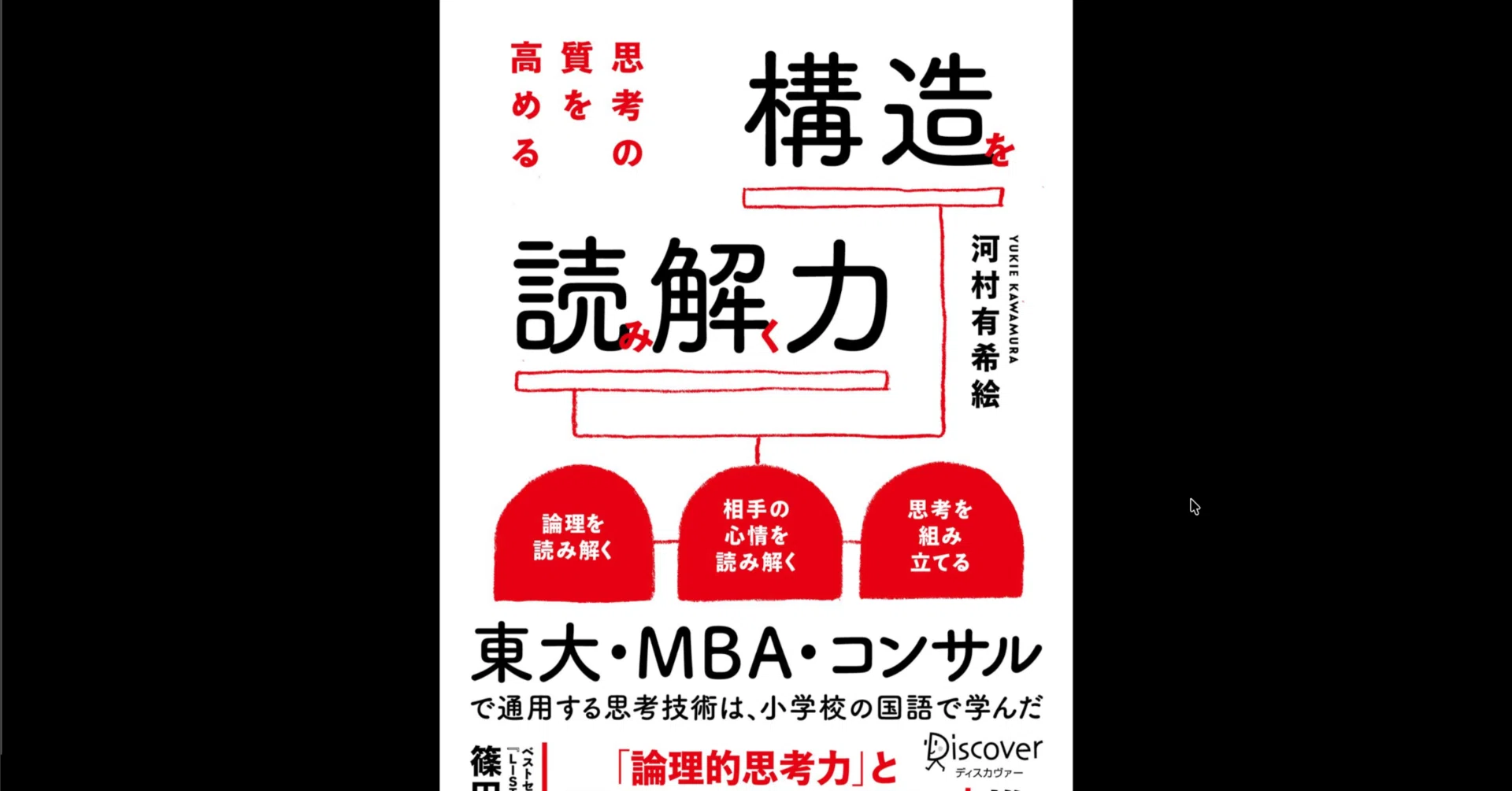 本要約×考察】思考の質を高める 構造を読み解く力｜よねさんの読書note