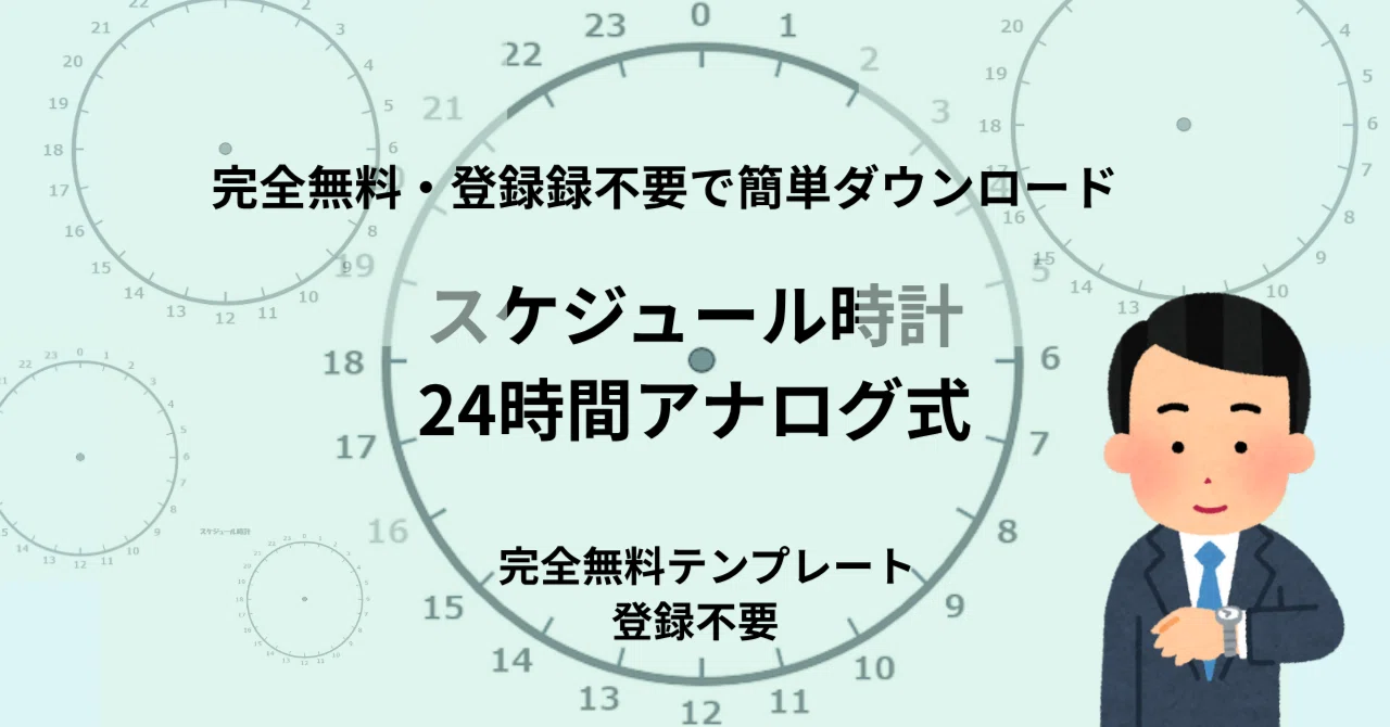 【無料Word】スケジュール時計テンプレート(24時間アナログ式)|子供の時間管理や行動計画に|templatehub-free