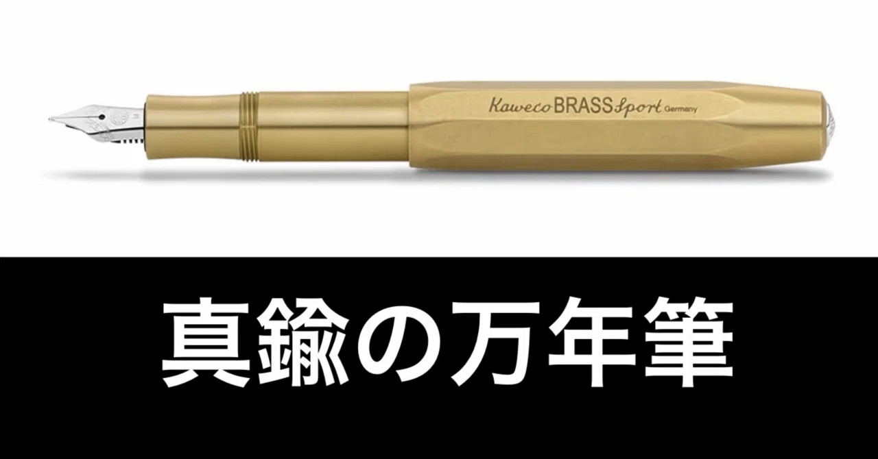 カヴェコ万年筆 ブラススポーツ最高だわ｜ガジェットはむおっち