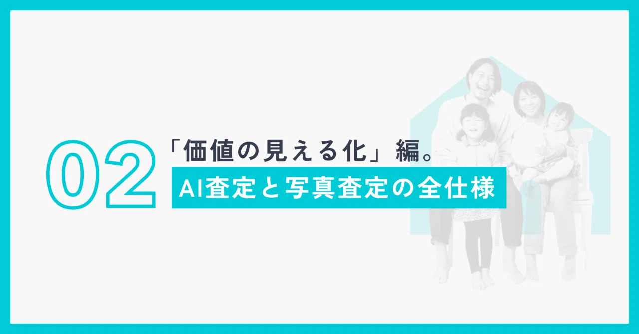 ガイド02 │「価値の見える化」編。AI査定と写真査定の全仕様