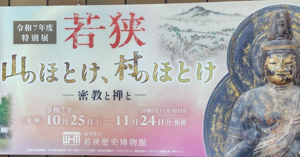 ☆仏像展☆福井県立若狭歴史博物館「若狭 山のほとけ、村のほとけ