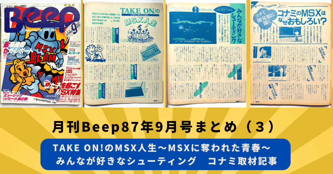 月刊Beep87年9月号まとめ（3）TAKE ON!のMSX人生～MSXに奪われた青春