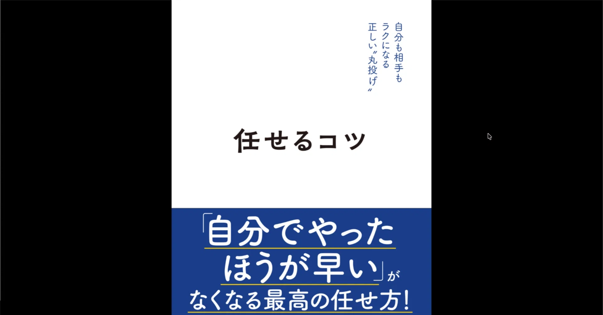 部下 の 手柄 は 上司 の もの