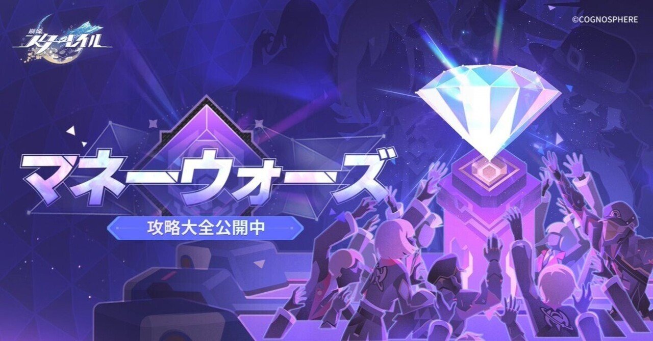 マネーウォーズVer.3.7完全攻略全キャラ解説ガイド【崩壊スターレイル】｜dowao