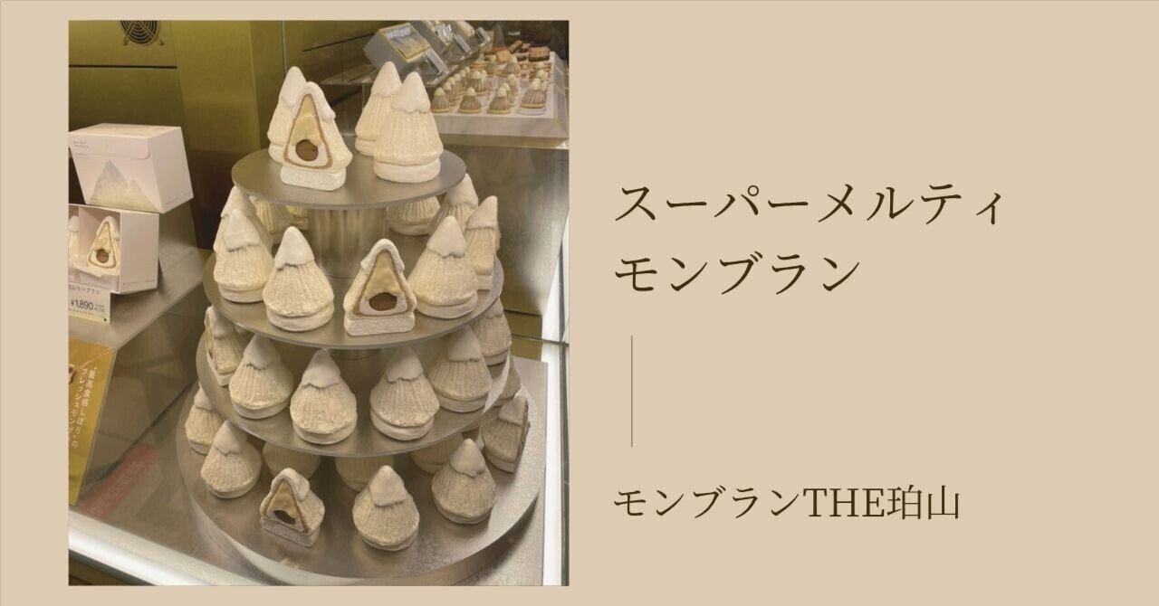 大丸東京店に10月にオープンしたスーパーメルティモンブラン