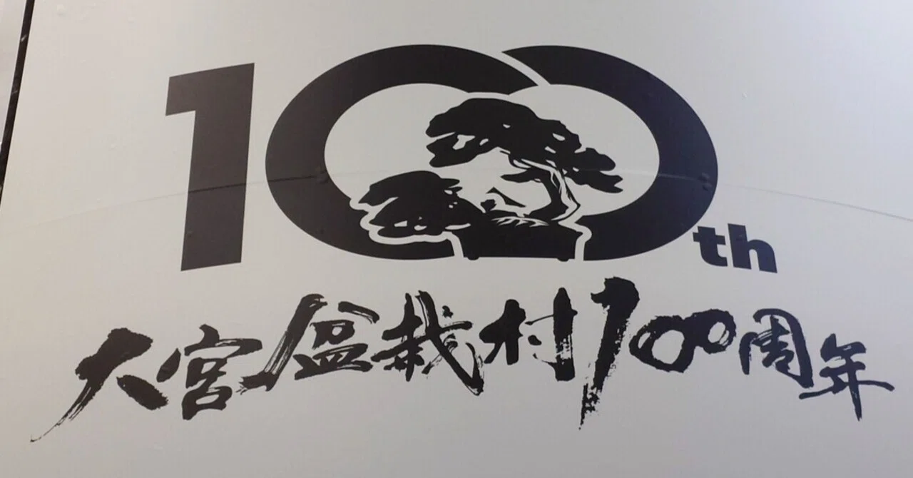 盆栽村開村100周年の大宮｜ヨコノヨカノート｜「ヨコノヨカ」管理人横