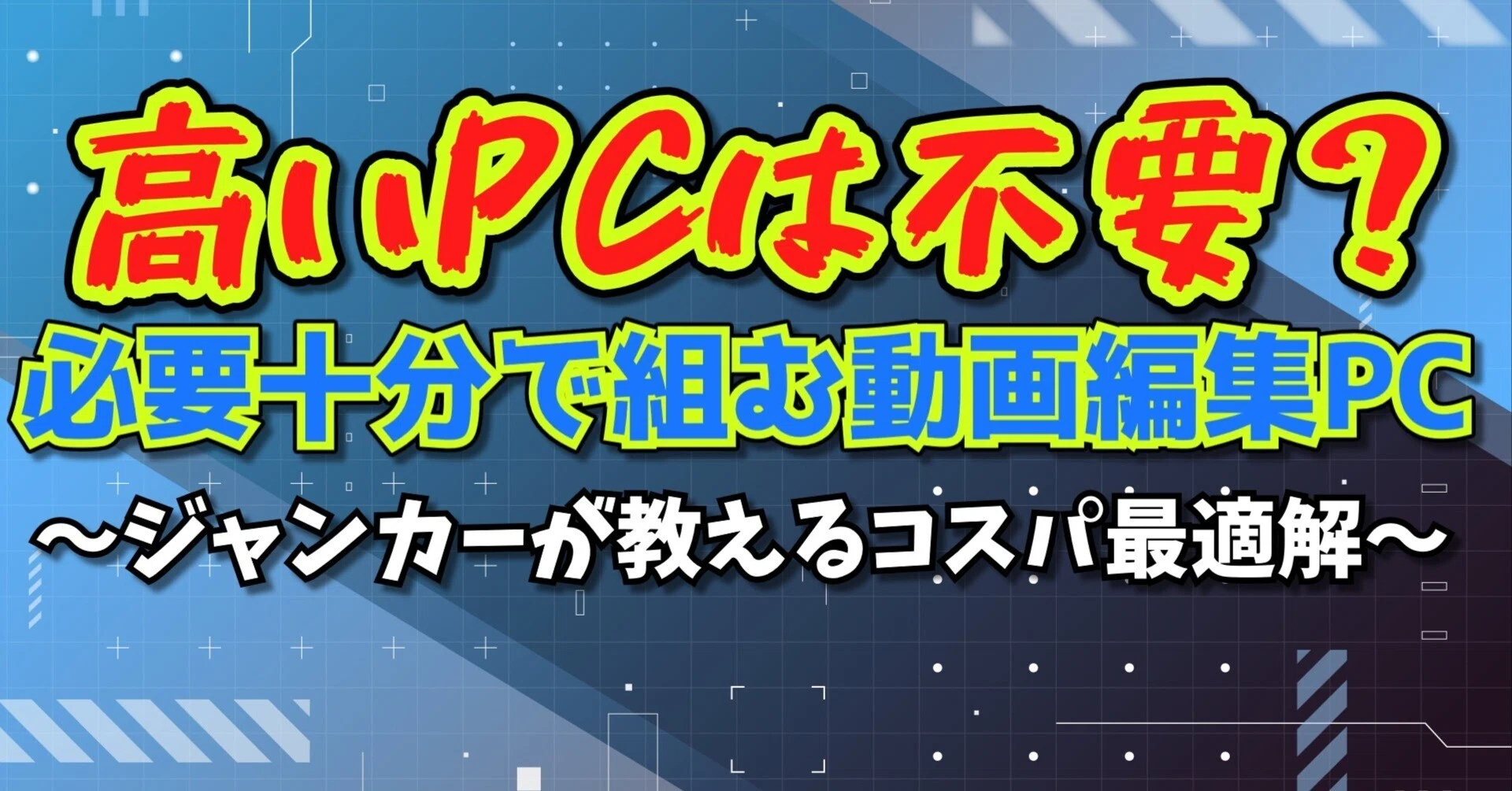 動画編集PC】5万円から!初心者向けコスパ最強デスクトップ構成と失敗 動画編集PC】5万円から!初心者向けコスパ最強デスクトップ構成と失敗