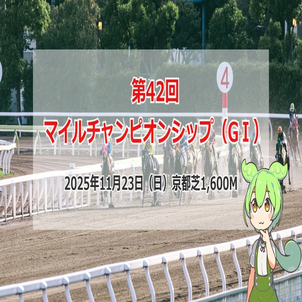 競馬予想Vol.631】第42回マイルチャンピオンシップ｜それみあ