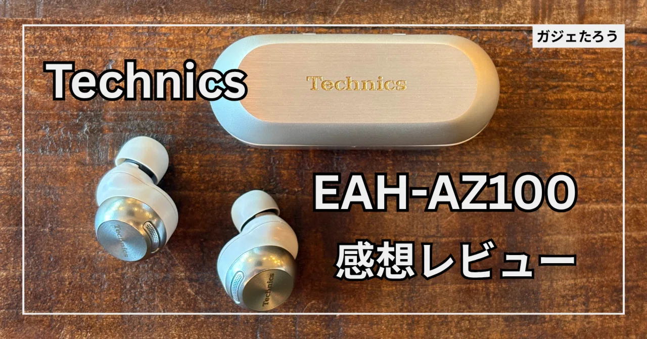 テレワーク民の僕がTechnics EAH-AZ100を手放せない理由【実際に試した