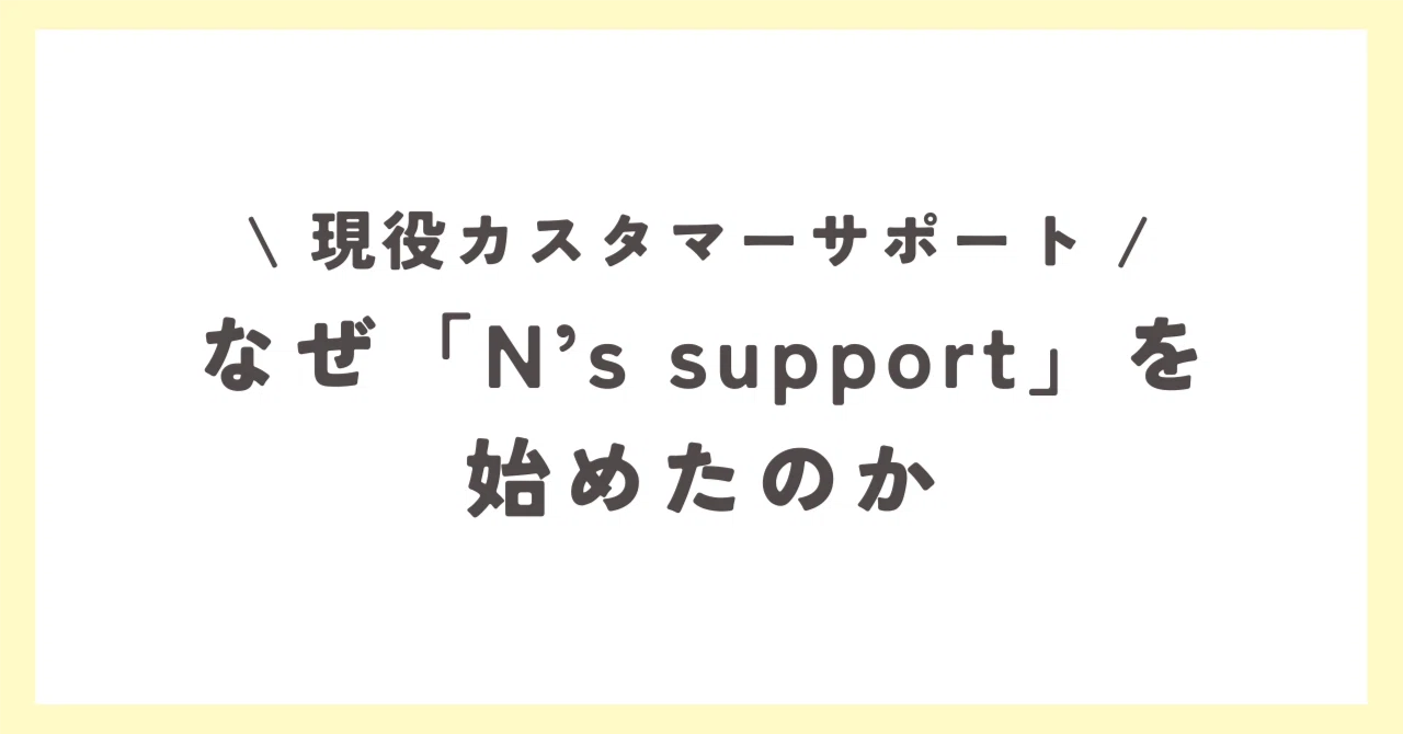 なぜ「 N’s support 」を始めたのか｜N's support