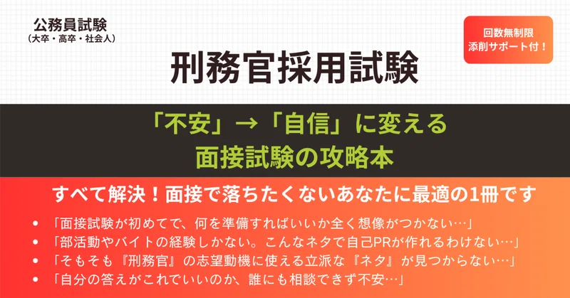 刑務官採用試験の対策ガイドブック｜えもと@公務員試験の先生｜note