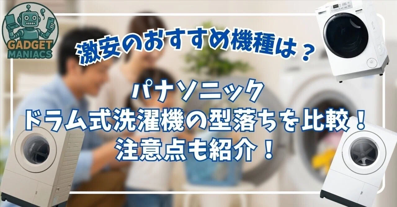 パナソニックドラム式洗濯機の型落ちを比較！激安のおすすめ機種はどれ 