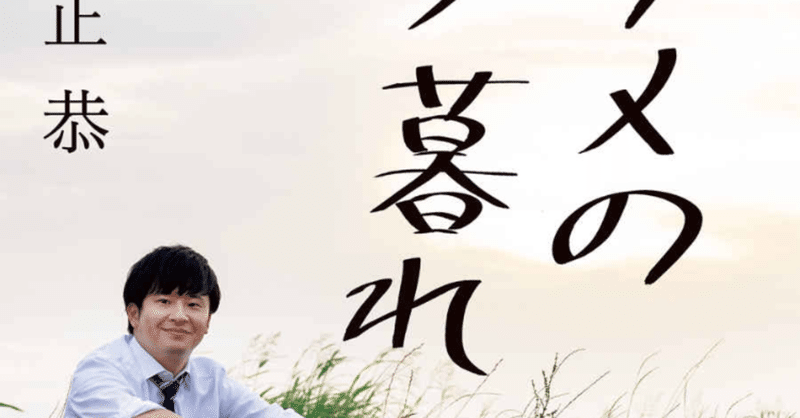 オードリー若林正恭 ナナメの夕暮れ を読んでみて思ったこと レンディ 生きやすさ模索中 Note