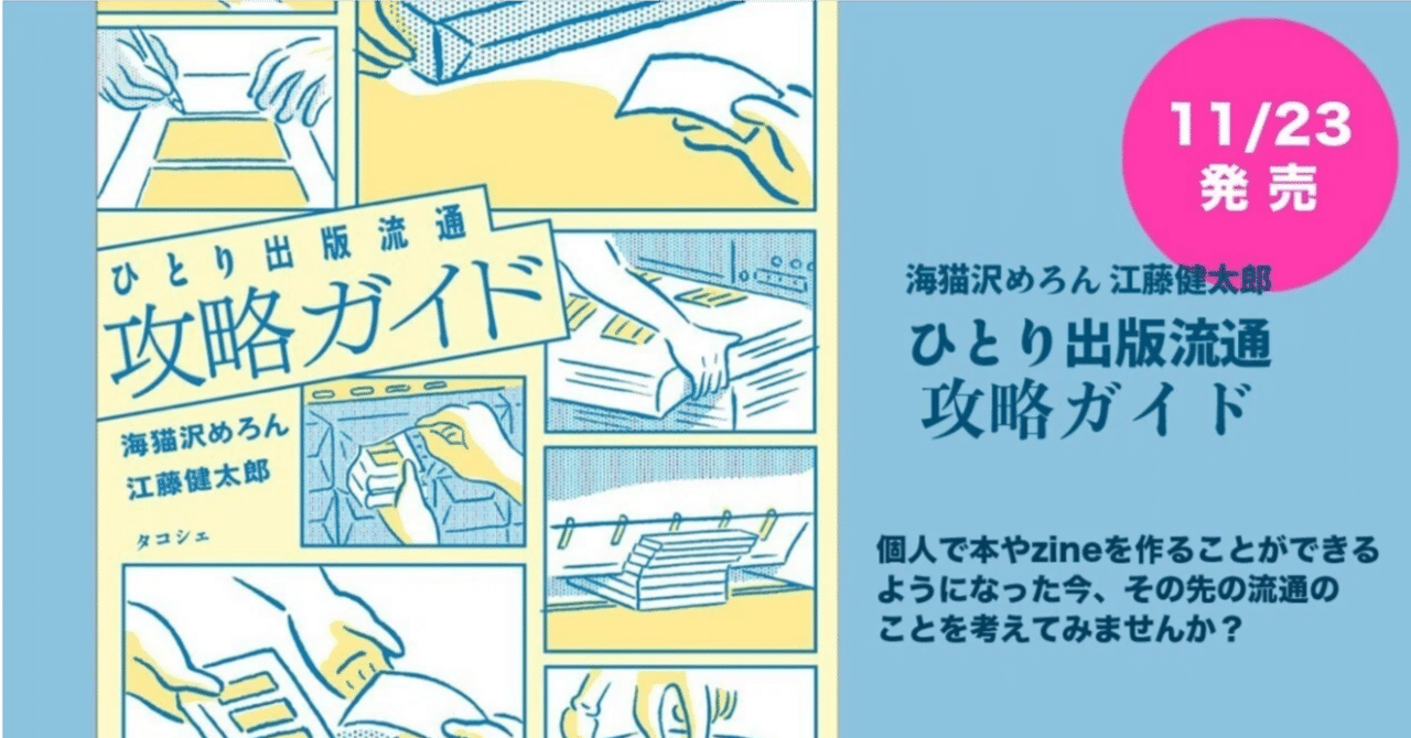新刊発売！】海猫沢めろん・江藤健太郎『ひとり出版流通攻略ガイド