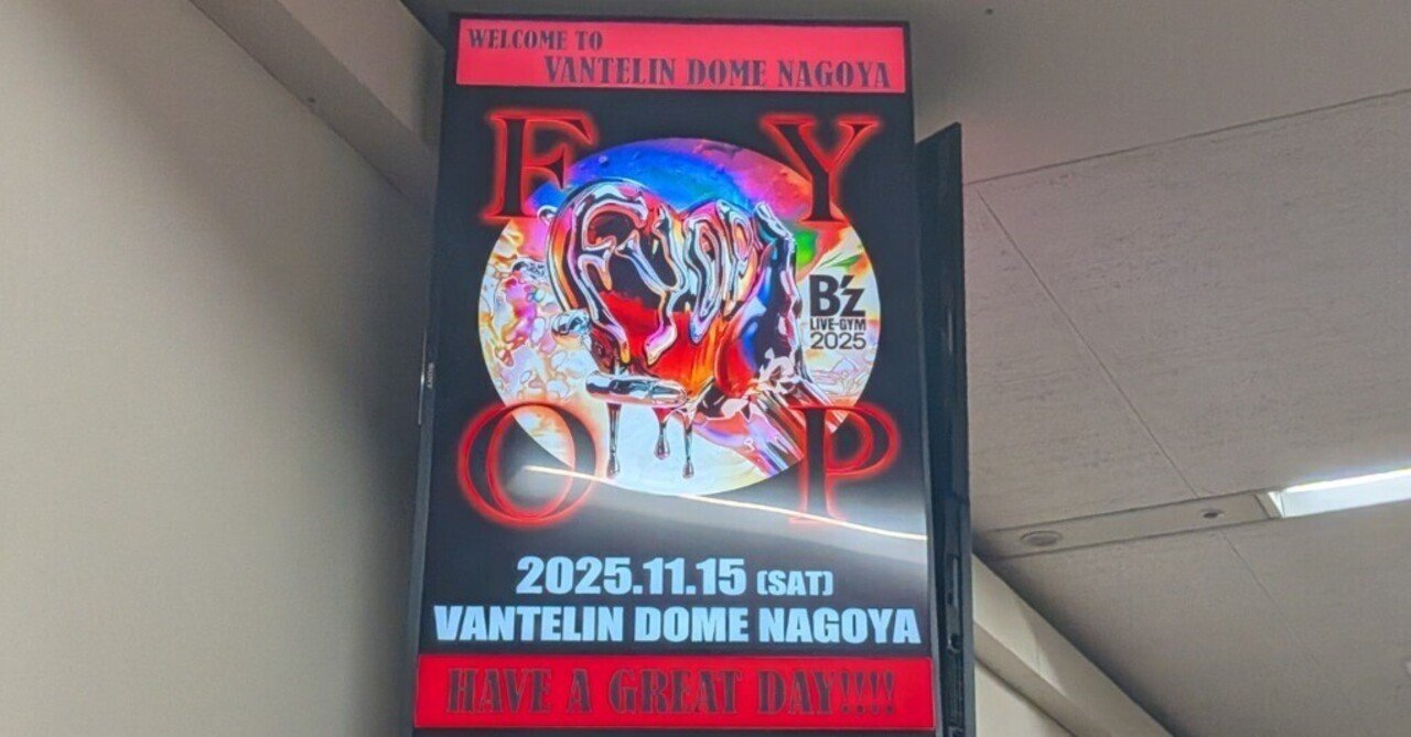B'z Live Gym 2025 バンテリンドーム公演 ライブリポート｜和賀 四季